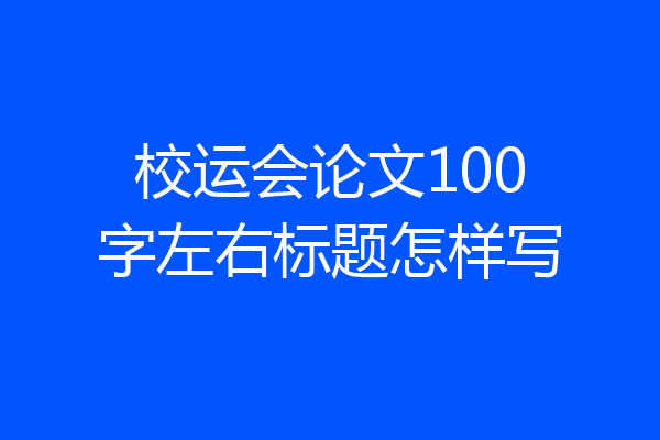 校运会论文100字左右标题怎样写