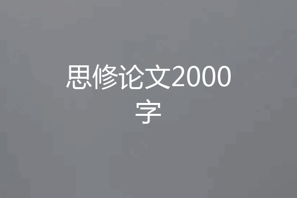 思修论文2000字
