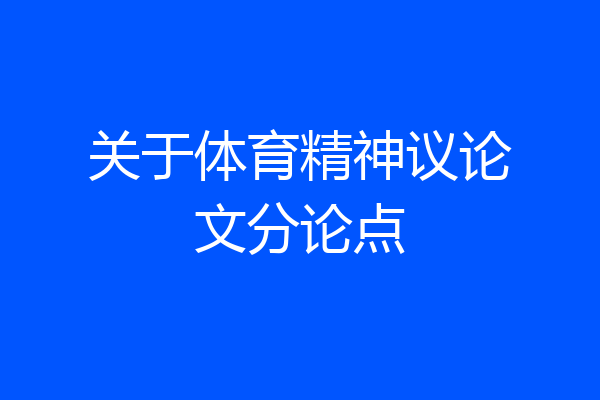 关于体育精神议论文分论点