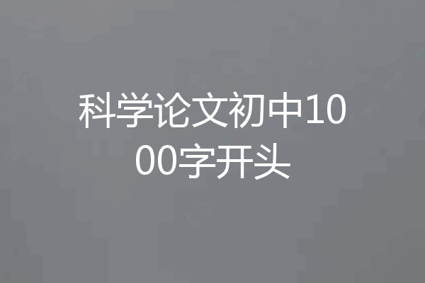 科学论文初中1000字开头