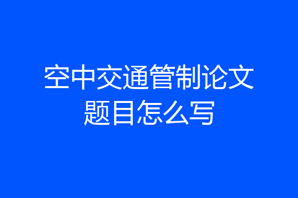 空中交通管制论文题目怎么写