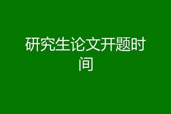 研究生论文开题时间