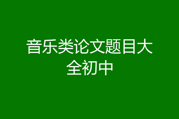 音乐类论文题目大全初中