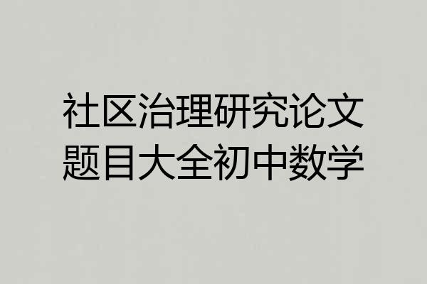 社区治理研究论文题目大全初中数学