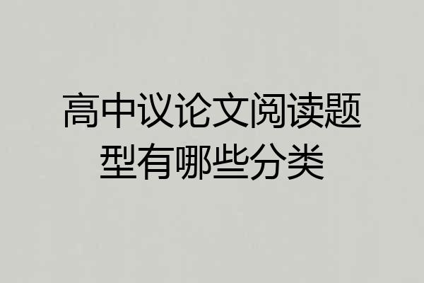 高中议论文阅读题型有哪些分类