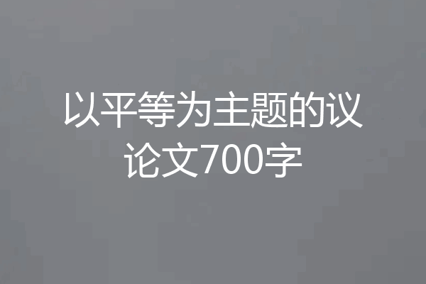 以平等为主题的议论文700字