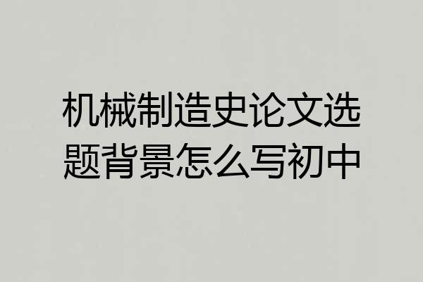 机械制造史论文选题背景怎么写初中
