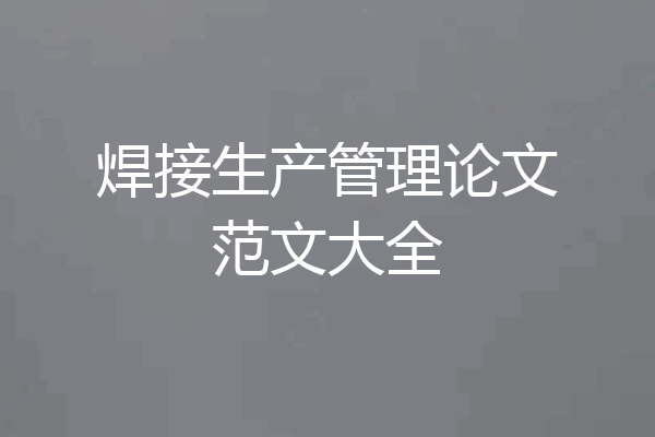焊接生产管理论文范文大全