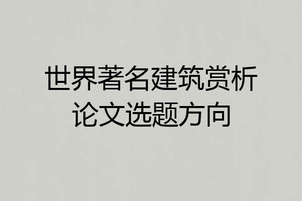 世界著名建筑赏析论文选题方向