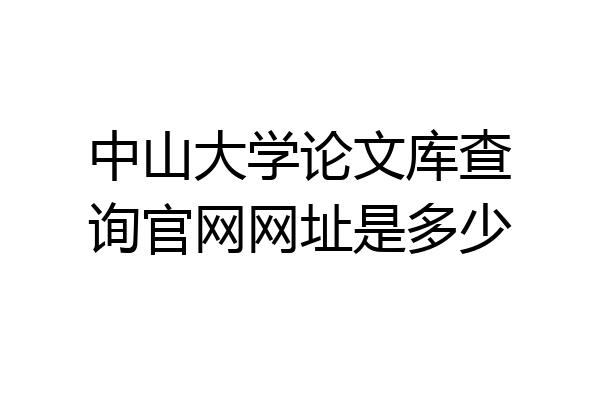 中山大学论文库查询官网网址是多少