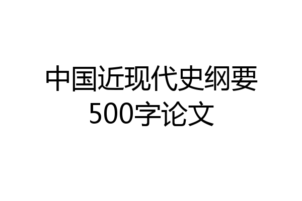 中国近现代史纲要500字论文