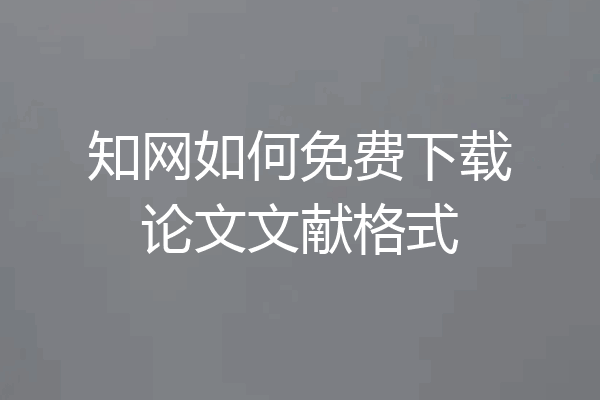 知网如何免费下载论文文献格式