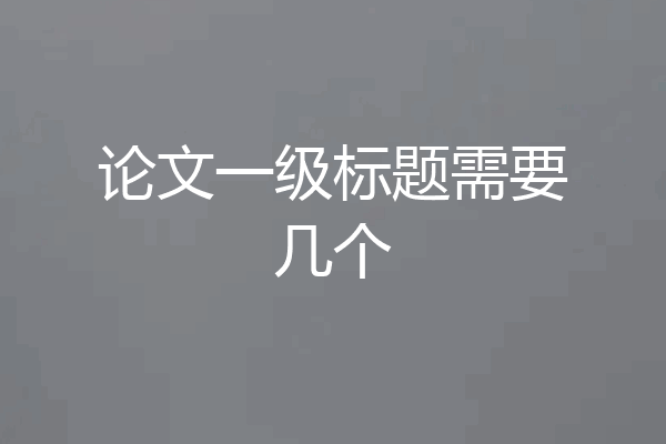 论文一级标题需要几个