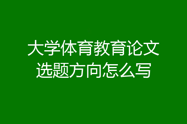 大学体育教育论文选题方向怎么写