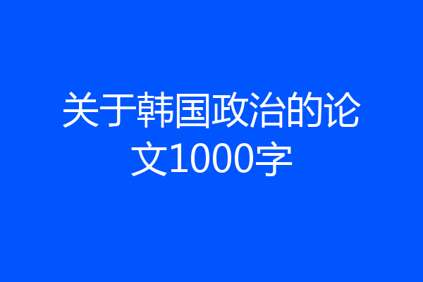 关于韩国政治的论文1000字