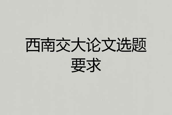 西南交大论文选题要求