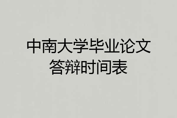中南大学毕业论文答辩时间表