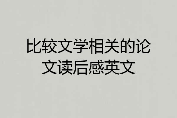 比较文学相关的论文读后感英文