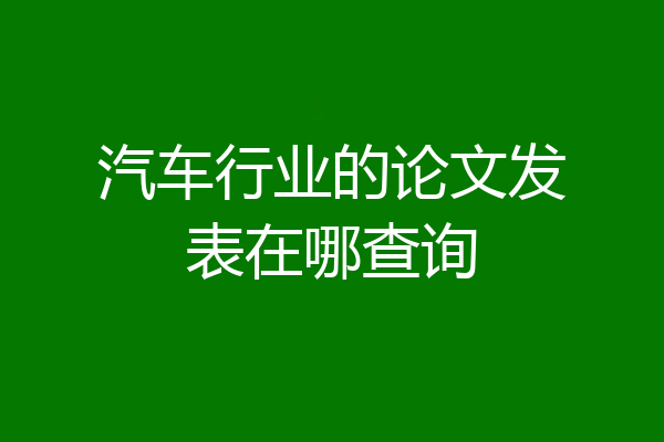 汽车行业的论文发表在哪查询