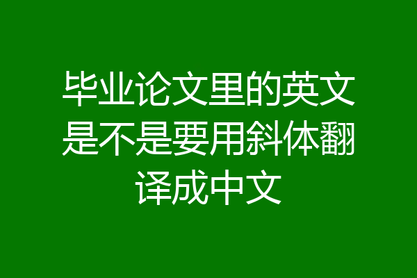 毕业论文里的英文是不是要用斜体翻译成中文