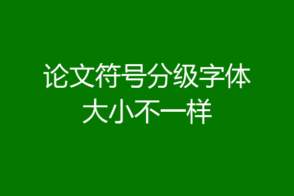 论文符号分级字体大小不一样