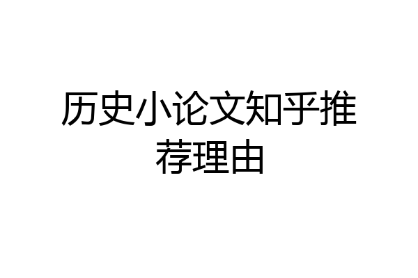 历史小论文知乎推荐理由