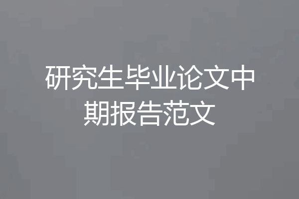研究生毕业论文中期报告范文