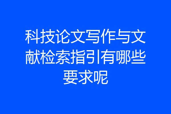 科技论文写作与文献检索指引有哪些要求呢