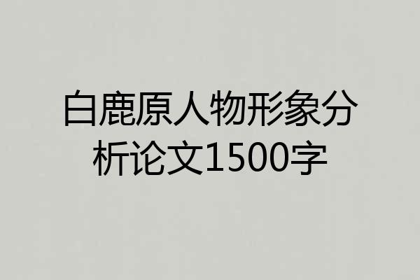 白鹿原人物形象分析论文1500字