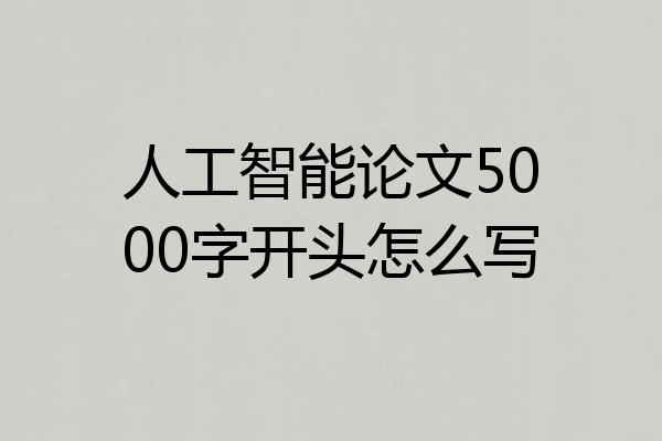人工智能论文5000字开头怎么写