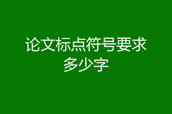 论文标点符号要求多少字
