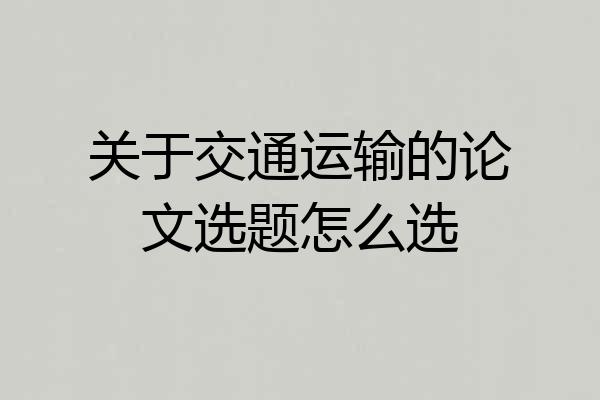 关于交通运输的论文选题怎么选