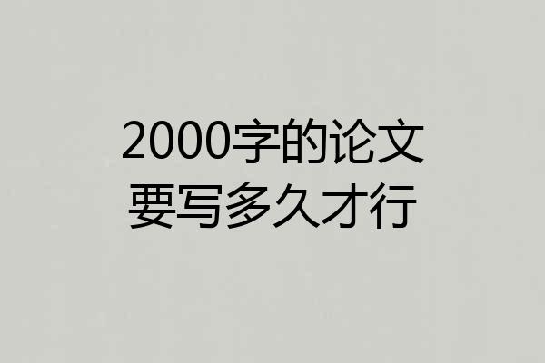 2000字的论文要写多久才行