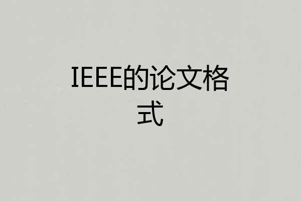 IEEE的论文格式