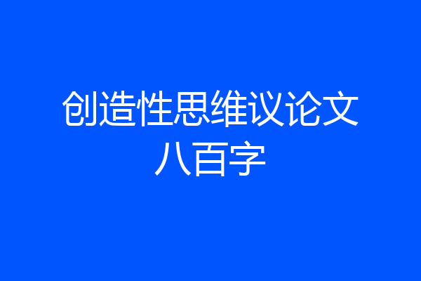 创造性思维议论文八百字