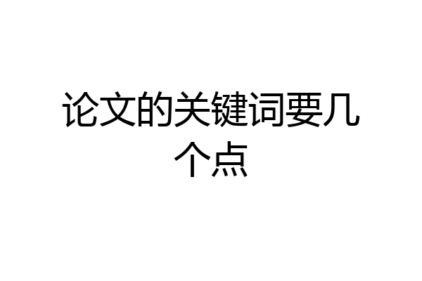 论文的关键词要几个点