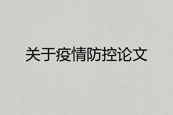 关于疫情防控论文
