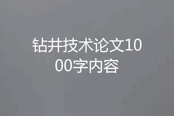 钻井技术论文1000字内容