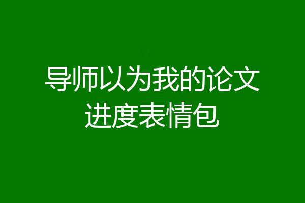 导师以为我的论文进度表情包