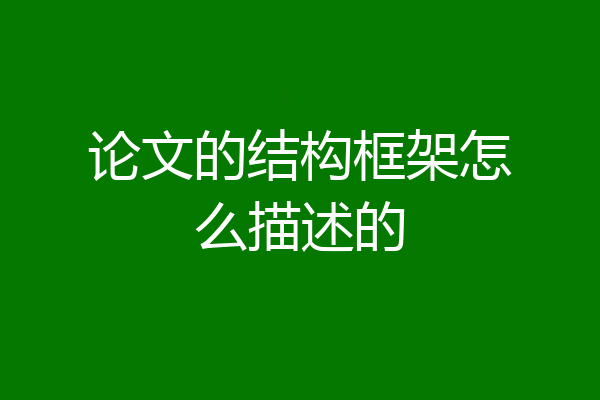 论文的结构框架怎么描述的