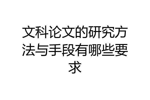 文科论文的研究方法与手段有哪些要求