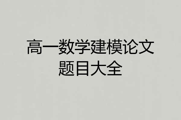 高一数学建模论文题目大全