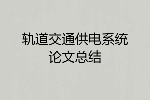轨道交通供电系统论文总结