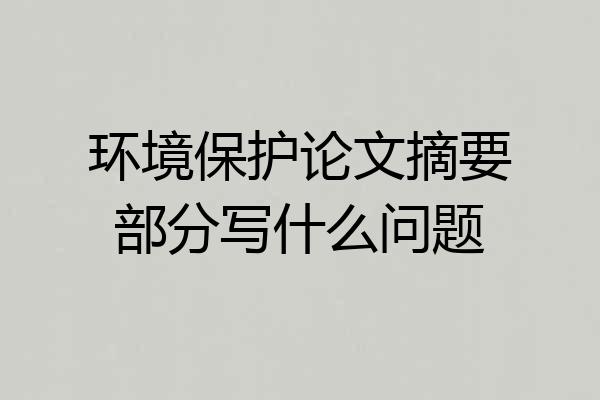 环境保护论文摘要部分写什么问题