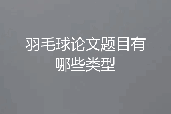 羽毛球论文题目有哪些类型