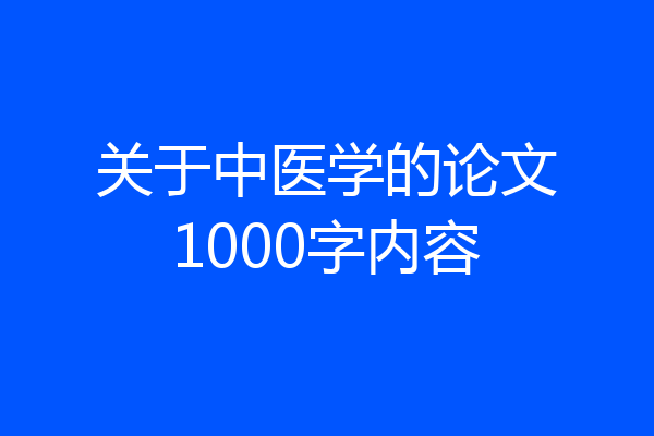 关于中医学的论文1000字内容