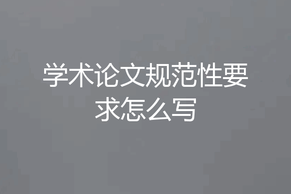 学术论文规范性要求怎么写