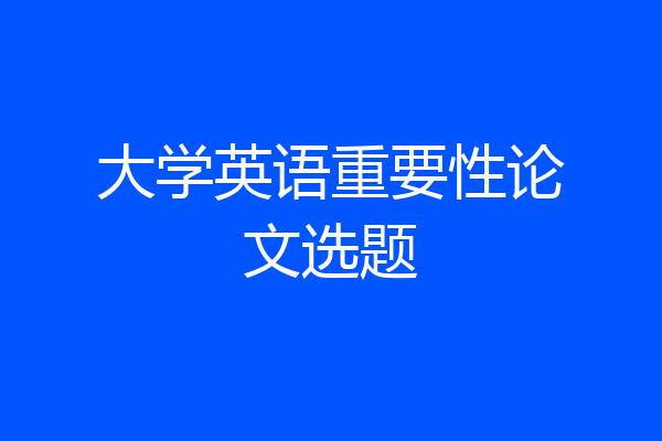 大学英语重要性论文选题