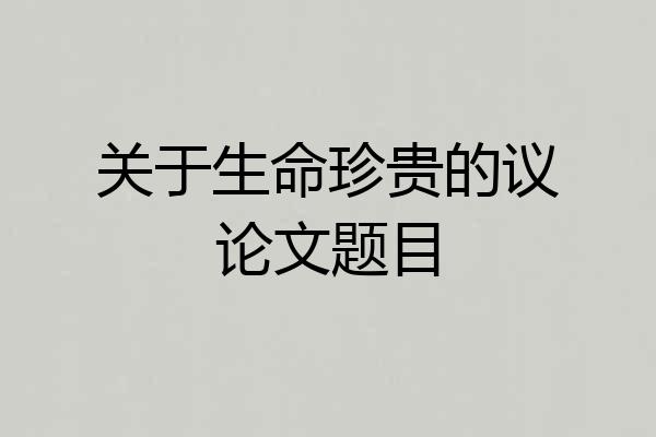 关于生命珍贵的议论文题目