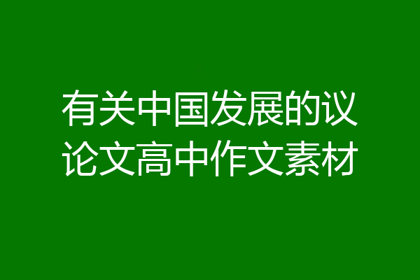 有关中国发展的议论文高中作文素材